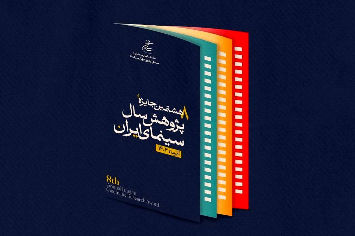 رونمایی از پوستر هشتمین جایزه پژوهش سال سینمای ایران