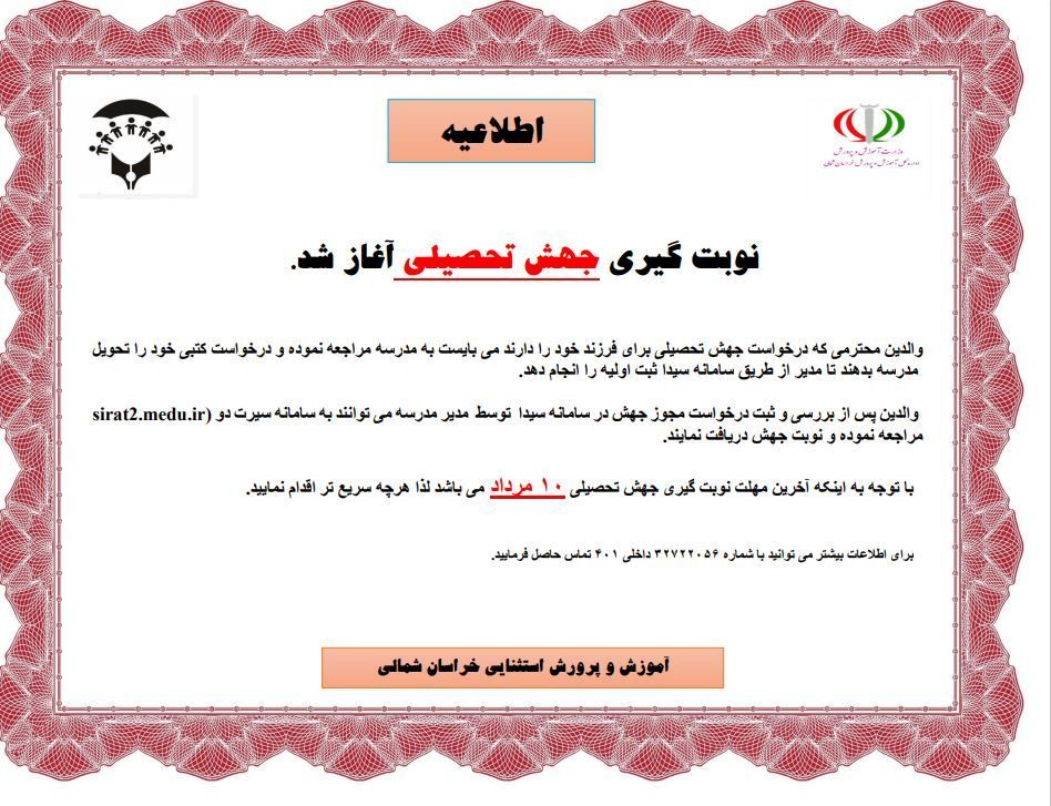 آغاز روند نوبت گیری جهش تحصیلی