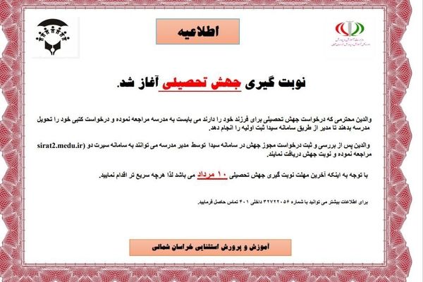 آغاز روند نوبت گیری جهش تحصیلی