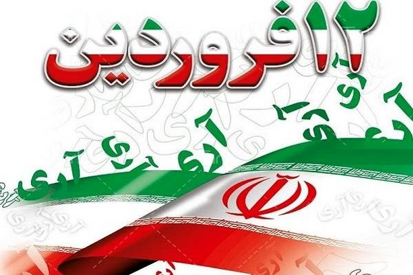 ۱۲ فروردین روز تعیین سرنوشت سیاسی