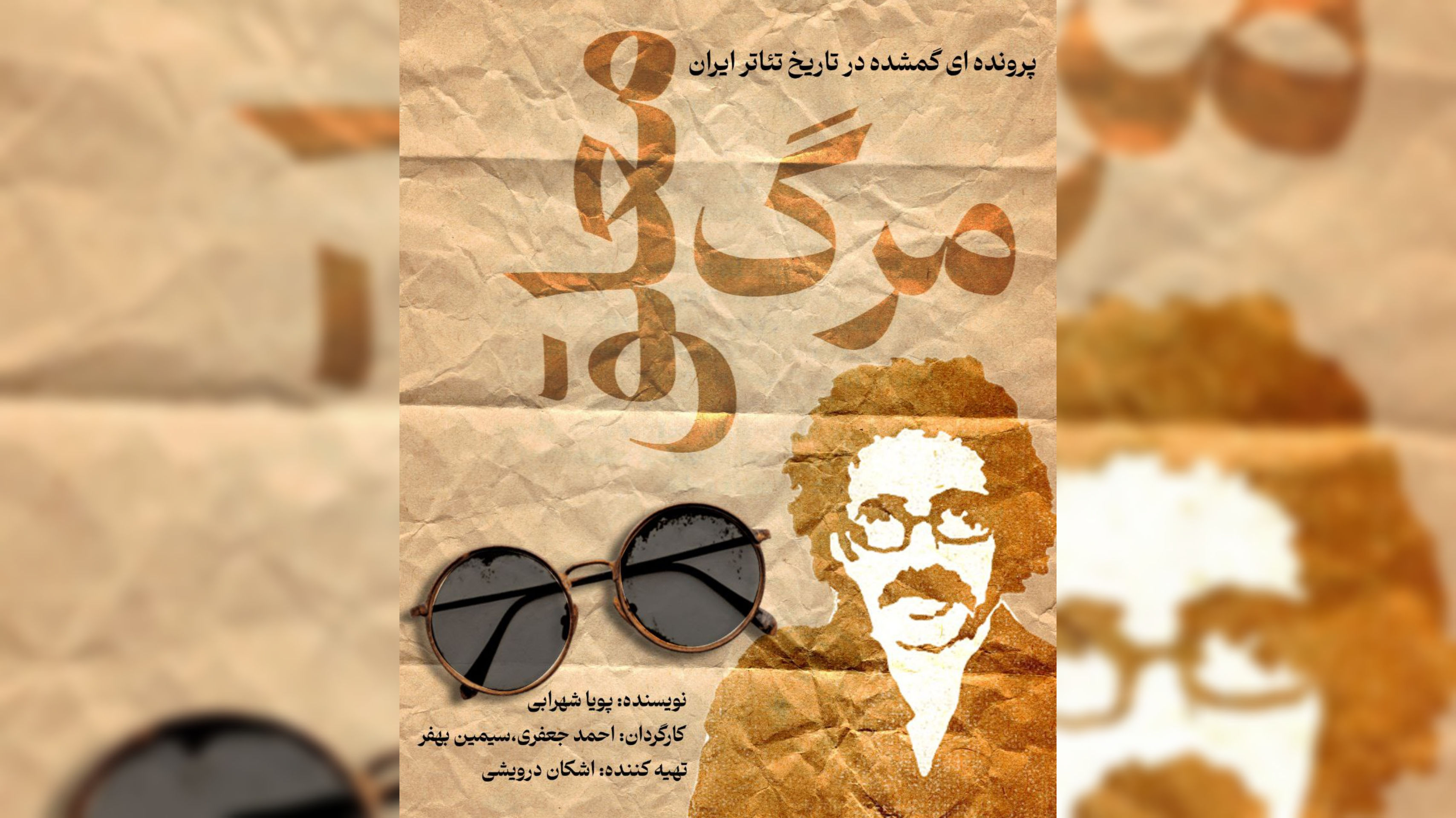 «مرگ معلق»؛ روایت زندگی تا مرگ عباس نعلبندیان در کارگاه نمایش هیلاج