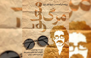 «مرگ معلق»؛ روایت زندگی تا مرگ عباس نعلبندیان در کارگاه نمایش هیلاج