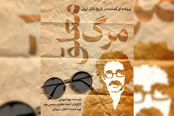 «مرگ معلق»؛ روایت زندگی تا مرگ عباس نعلبندیان در کارگاه نمایش هیلاج