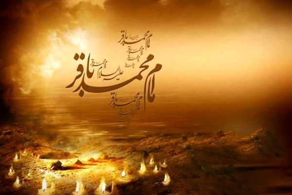 به‌مناسبت شهادت امام محمد باقر (ع)