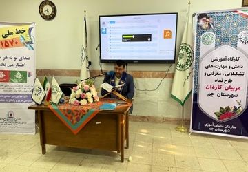 کارگاه تخصصی توانمندسازی مربیان پیشتاز کاردان در شهرستان جم