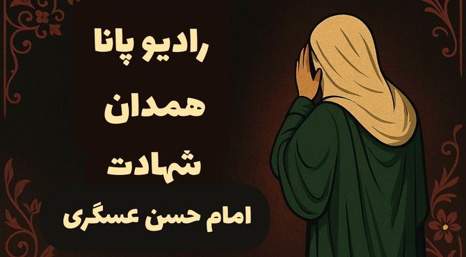 غربت سامرا؛ وداع با یازدهمین خورشید