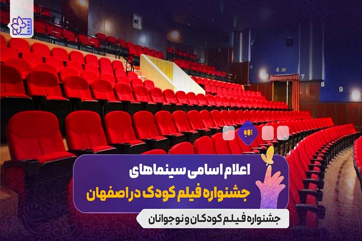اعلام سینماهای میزبان سیوهفتمین جشنواره بینالمللی فیلمهای کودکان و نوجوانان