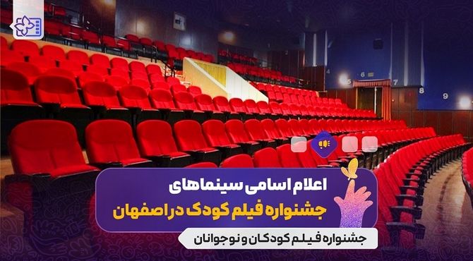 اعلام سینماهای میزبان سی‌وهفتمین جشنواره بین‌المللی فیلم‌های کودکان و نوجوانان