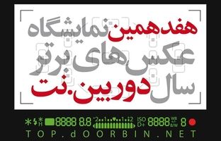 فراخوان هفدهمین نمایشگاه عکس‌های برترسال‌ دوربین.نت