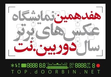 فراخوان هفدهمین نمایشگاه عکس‌های برترسال‌ دوربین.نت