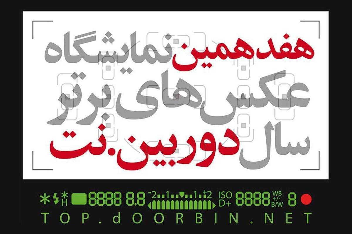 فراخوان هفدهمین نمایشگاه عکسهای برترسال دوربین.نت