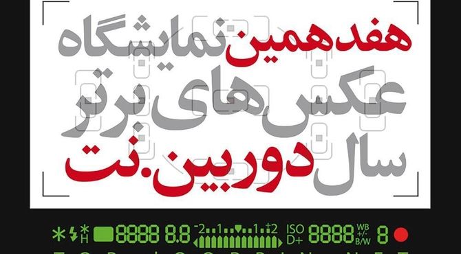 فراخوان هفدهمین نمایشگاه عکس‌های برترسال‌ دوربین.نت