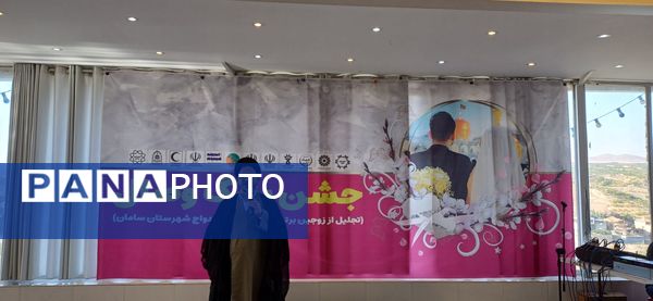جشن بزرگ وصال؛  میزبان زوج‌های موفق و تاثیرگذار الهام‌بخش شهرستان سامان 