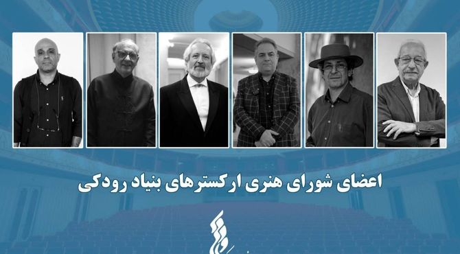 برگزاری نشست شورای هنری ارکسترهای بنیاد رودکی