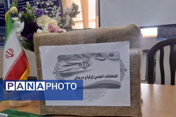 مجمع عمومی انتخابات انجمن اولیا و مربیان دبیرستان بهار آزادی فلاورجان 