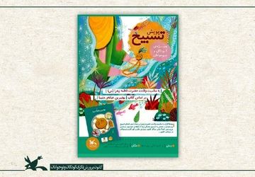 فراخوان پویش ملی «تسبیح» در مراکز کانون کشور منتشر شد