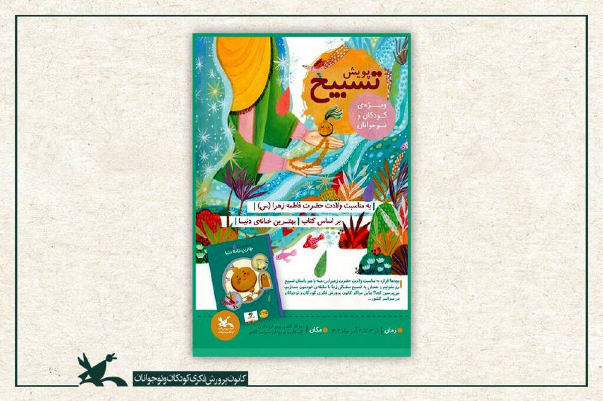 فراخوان پویش ملی «تسبیح» در مراکز کانون کشور منتشر شد