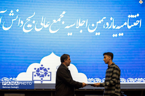 یازدهمین اجلاسیه مجمع عالی بسیج دانش‌آموزی کشور