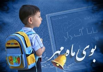 اول مهر لبخند شکوفه‌ها، شور مدرسه