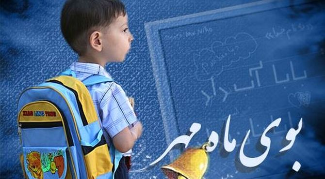 اول مهر لبخند شکوفه‌ها، شور مدرسه