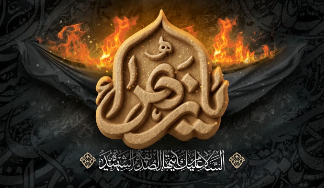 درِ نیم‌سوخته؛ شاهدی بر غربت حضرت زهرا(س)