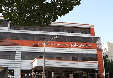 بیمارستان بهارلو در انتظار ایفای تعهدات شرکت ملی پخش فرآورده‌های نفتی است