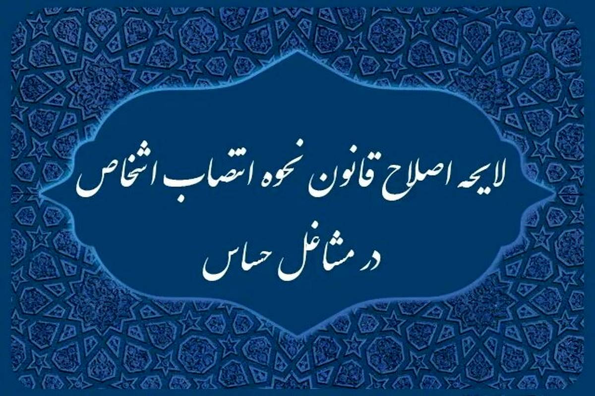 دولت لایحه اصلاح قانون انتصاب اشخاص در مشاغل حساس را از مجلس پس گرفت