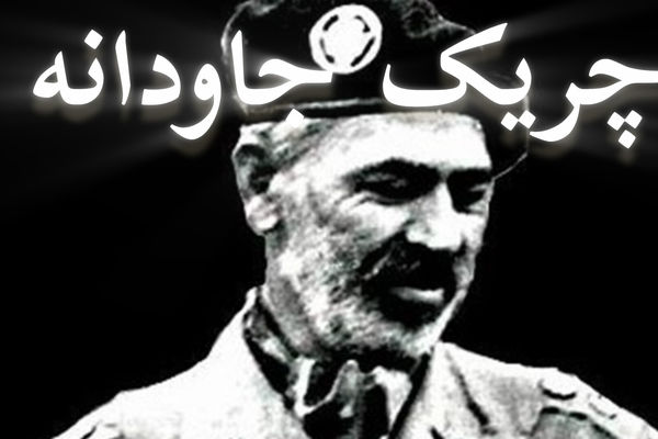 آبشناسان؛ چریک جاودانه ارتش