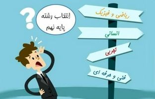 بایدها و نبایدهای انتخاب رشته در فرآیند هدایت تحصیلی دانش‌آموزان/ فشار خانواده و اجتماع را چگونه در انتخاب رشته کم کنیم؟
