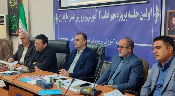 نشست راهبردی پروژه مهر مدارس مازندران