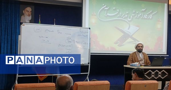 کارگاه تدبر در قرآن کریم با حضور حجتالاسلام قدرتی در خرمآباد