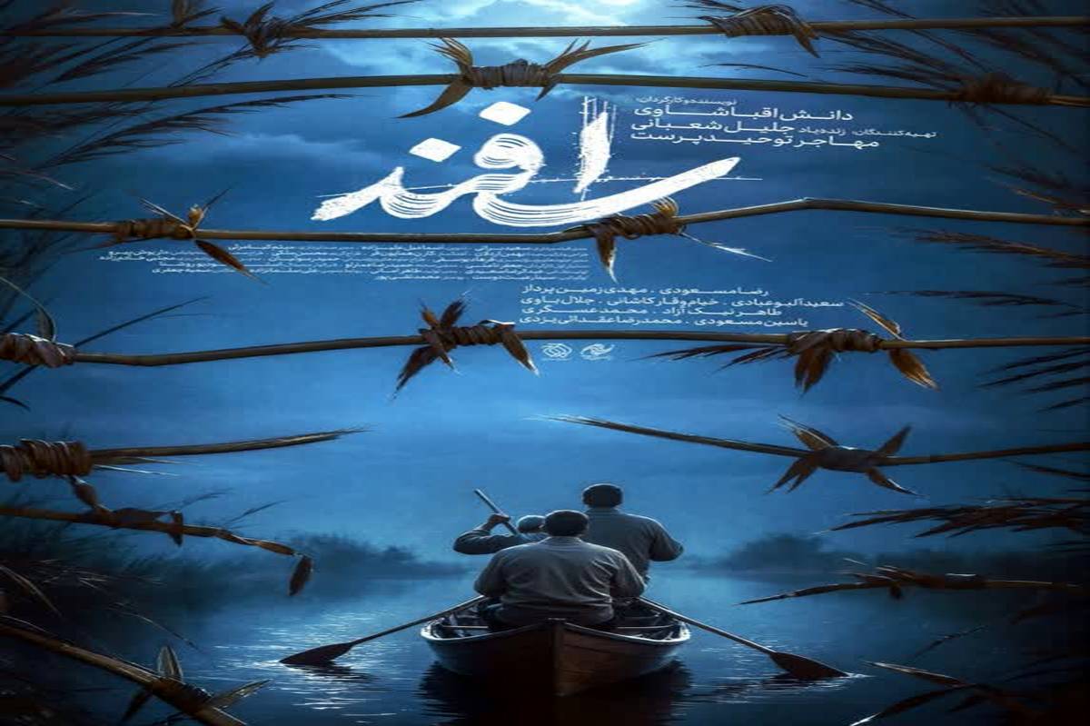 پوستر فیلم سینمایی «اسفند» رونمایی شد/ علی پشت سرت حَرفه!