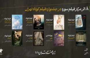 دست پر مرکز فیلم جوان سوره در جشنواره فیلم کوتاه تهران 