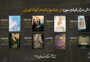 دست پر مرکز فیلم جوان سوره در جشنواره فیلم کوتاه تهران 