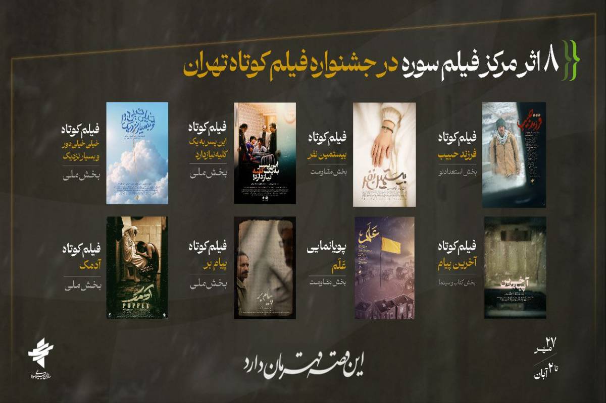 دست پر مرکز فیلم جوان سوره در جشنواره فیلم کوتاه تهران