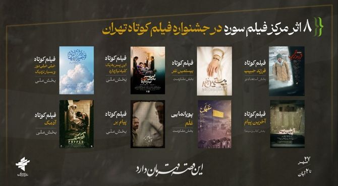 دست پر مرکز فیلم جوان سوره در جشنواره فیلم کوتاه تهران 