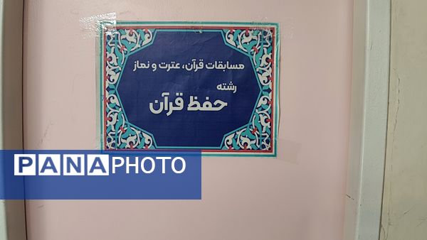 حضور پرشور دانش آموزان قرآن‌خوان ملارد در چهل و سومین دوره مسابقات قرآن عترت و نماز 