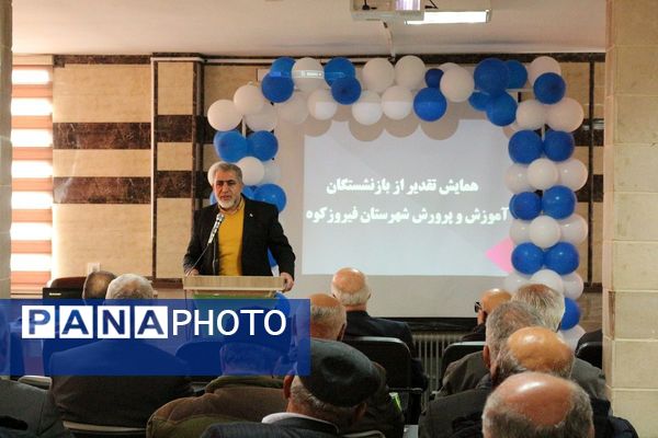 تقدیر از بازنشستگان آموزش‌و‌پرورش فیروزکوه 