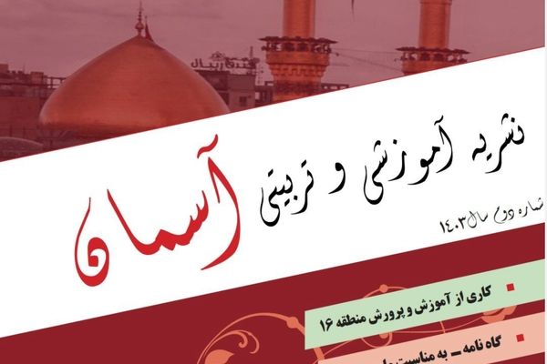 انتشار دومین نشریه آموزشی و تربیتی «آسمان»