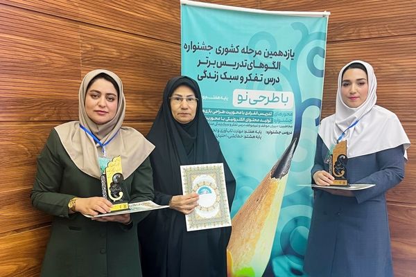درخشش معلمان بوشهری در جشنواره الگوهای تدریس برتر درس تفکر و سبک زندگی