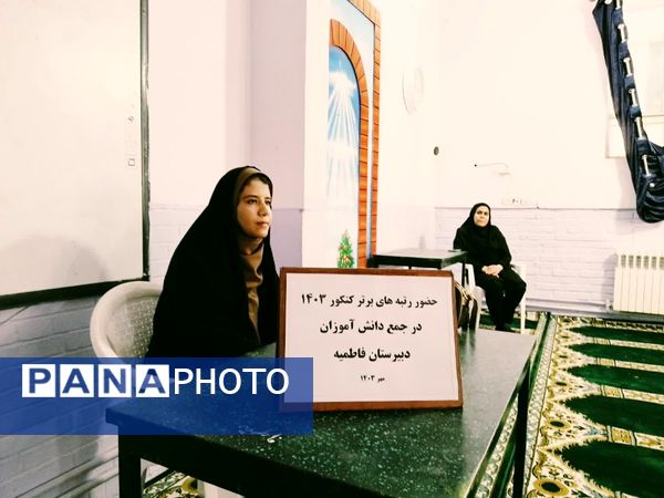 تبادل تجربه برترین‌های کنکور کاشمر در دبیرستان فاطمیه