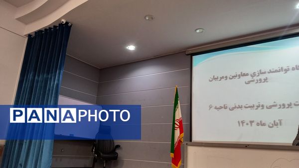 جلسه توانمند سازی مربیان ومعاونان پرورشی ناحیه 6 مشهد