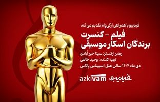 فیلم‌ کنسرت‌های فیدیبو به «برندگان اسکار موسیقی» رسید