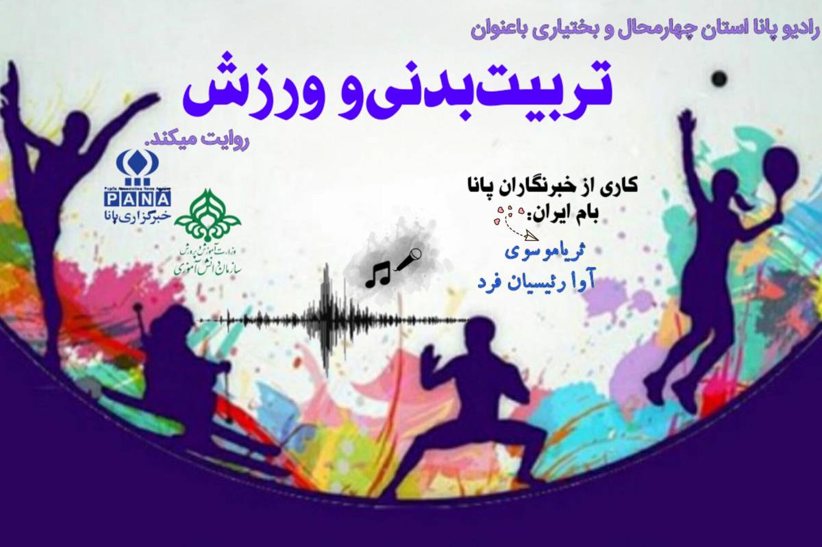 روز تربیت بدنی، بهانه‌ای برای پیشرفت
