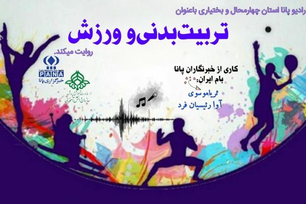 روز تربیت بدنی، بهانه‌ای برای پیشرفت