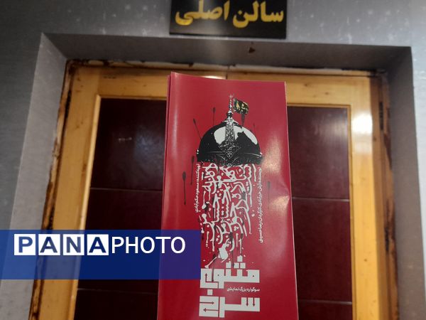 دانش‌آموزان سازمان‌دانش‌آموزی به تماشای تئاتر مثنوی سرخ نشستند