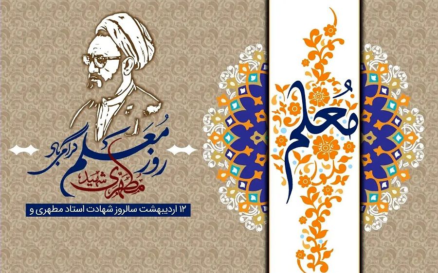 معلمی تنها یک شغل نیست؛ رسالتی برای تربیت نسل آینده است