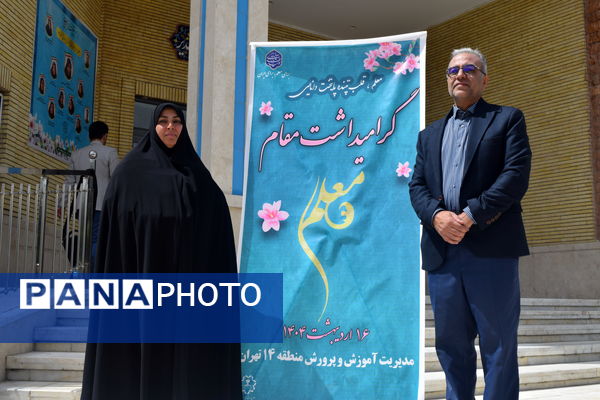 مراسم گرامیداشت مقام معلم و تجلیل از طلایه‌داران تعلیم و تربیت منطقه ۱۴ 