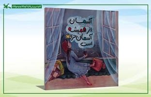 تازه‌ترین اثر کانون پرورش فکری روانه بازار کتاب شد