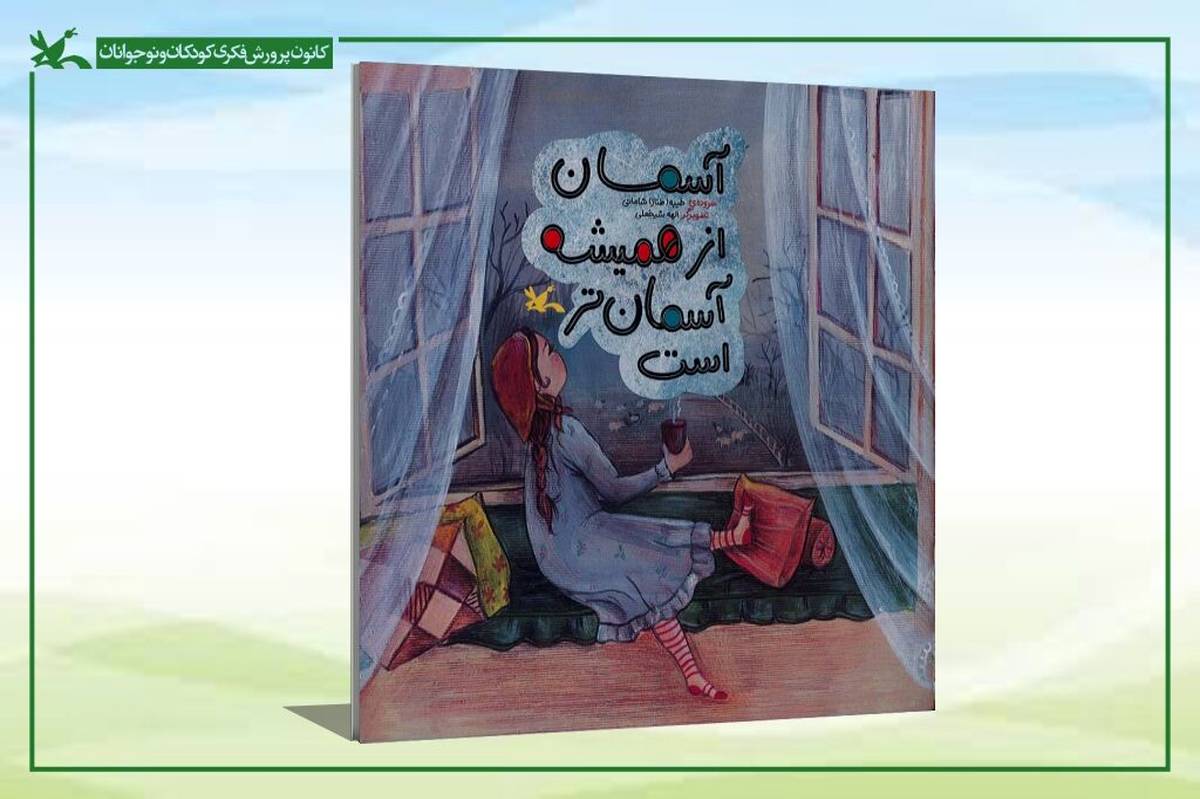 تازهترین اثر کانون پرورش فکری روانه بازار کتاب شد